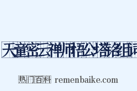 天童密云禅师悟公塔铭组词是什么意思的图片